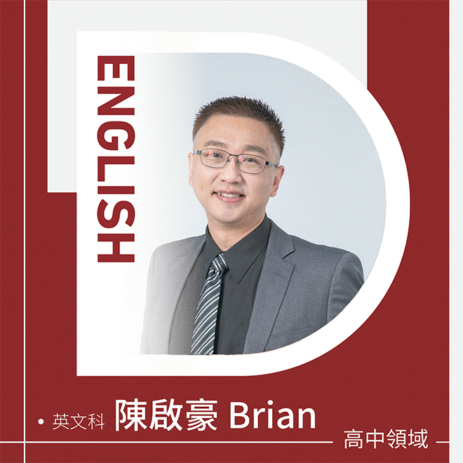 英文科 陳啟豪老師Brian